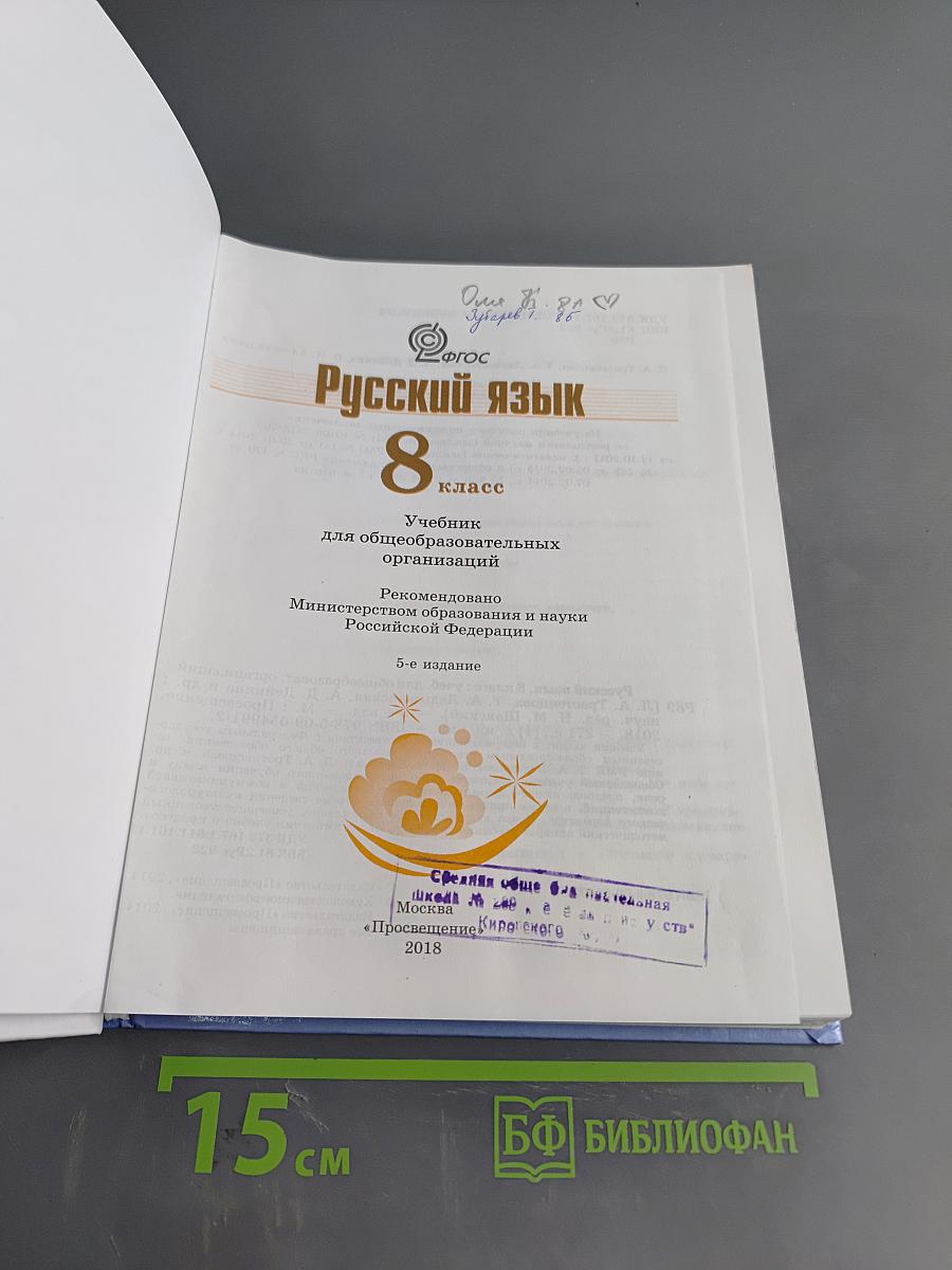 Русский язык 8 класс