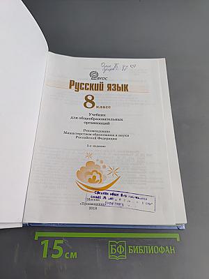Русский язык 8 класс