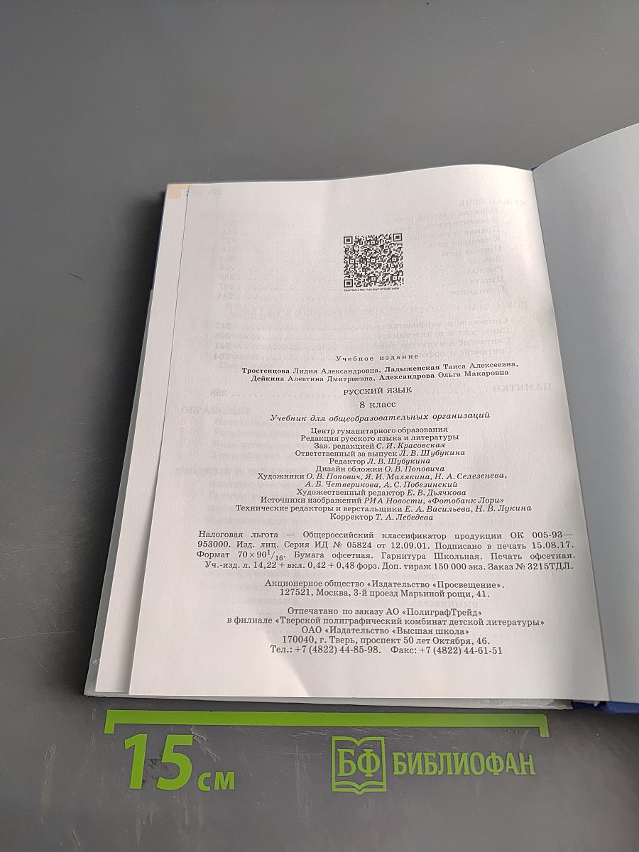 Русский язык 8 класс