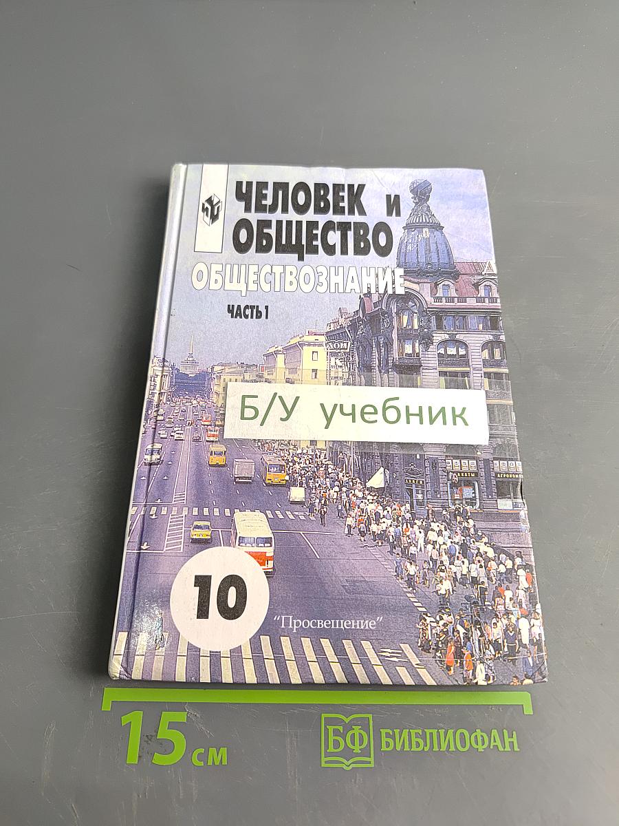 Человек и общество. Обществознание. Учебник для учащихся 10-11 классов общеобразовательных учреждений. В двух частях. Часть 1