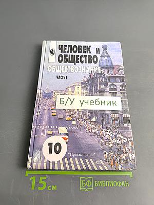 Человек и общество. Обществознание. Учебник для учащихся 10-11 классов общеобразовательных учреждений. В двух частях. Часть 1