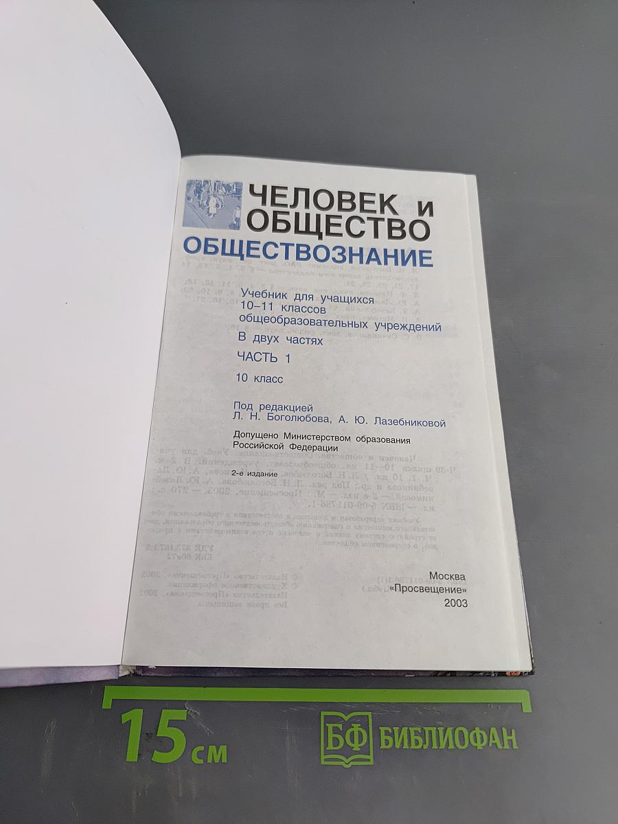 Человек и общество. Обществознание. Учебник для учащихся 10-11 классов общеобразовательных учреждений. В двух частях. Часть 1