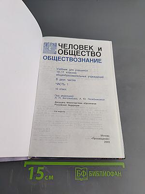 Человек и общество. Обществознание. Учебник для учащихся 10-11 классов общеобразовательных учреждений. В двух частях. Часть 1