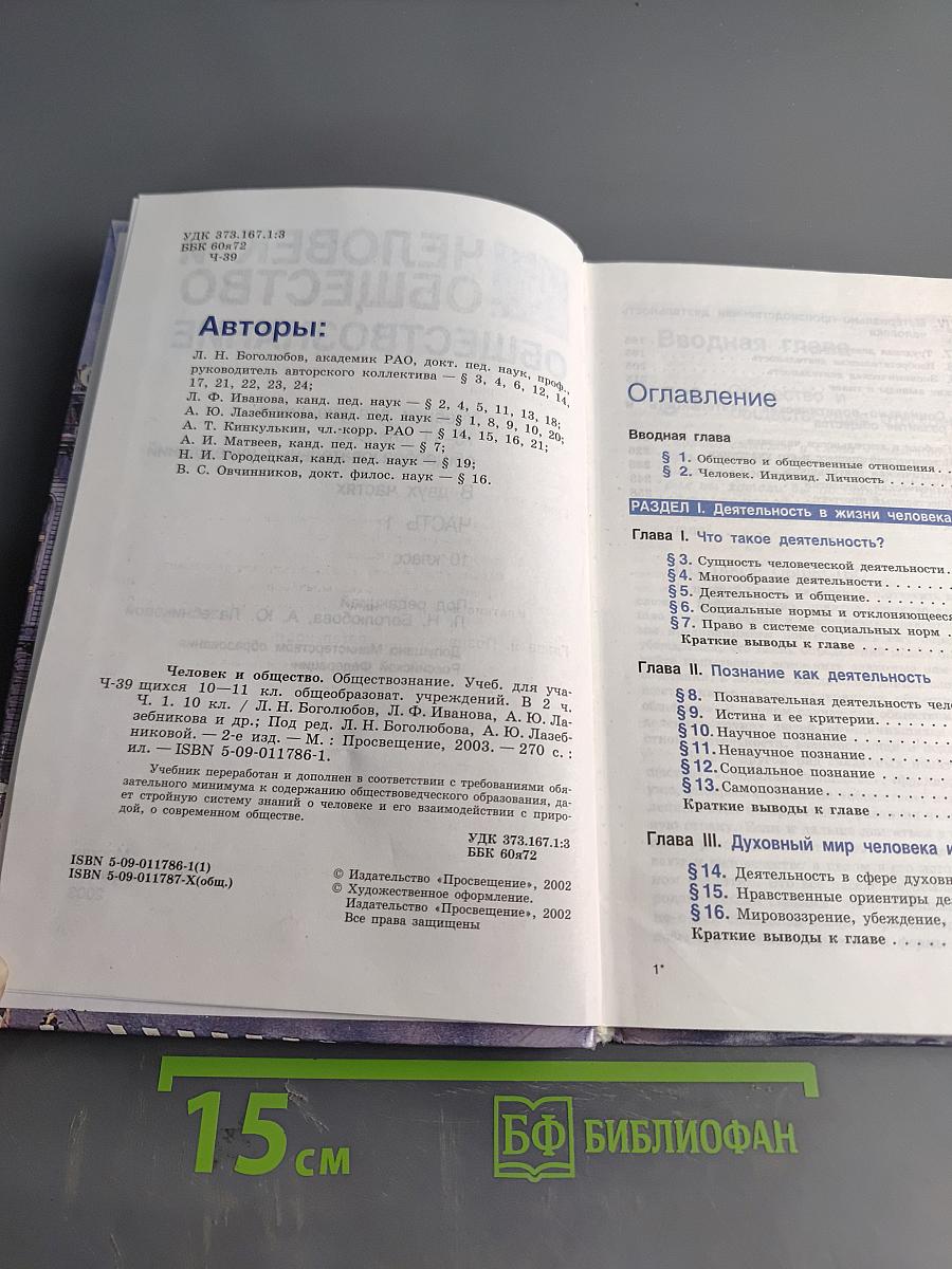Человек и общество. Обществознание. Учебник для учащихся 10-11 классов общеобразовательных учреждений. В двух частях. Часть 1