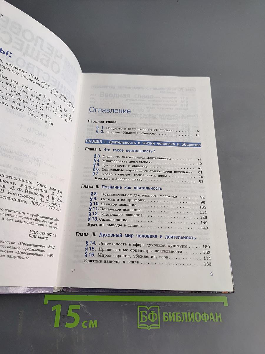Человек и общество. Обществознание. Учебник для учащихся 10-11 классов общеобразовательных учреждений. В двух частях. Часть 1