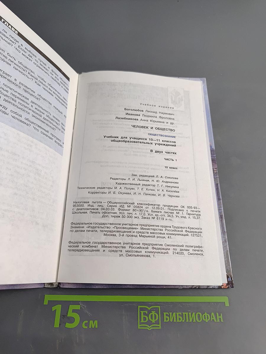 Человек и общество. Обществознание. Учебник для учащихся 10-11 классов общеобразовательных учреждений. В двух частях. Часть 1