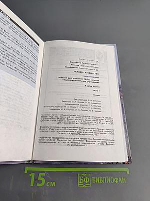 Человек и общество. Обществознание. Учебник для учащихся 10-11 классов общеобразовательных учреждений. В двух частях. Часть 1