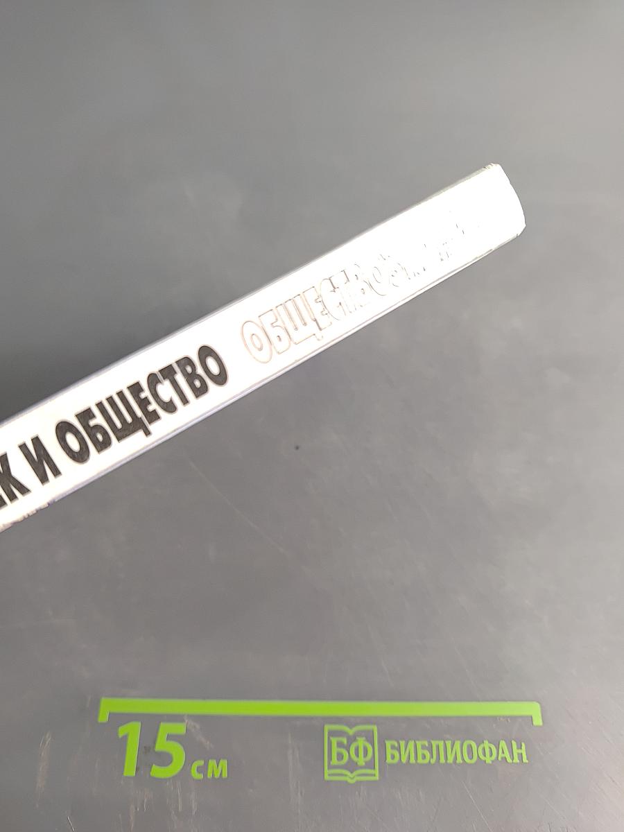 Человек и общество. Обществознание. Учебник для учащихся 10-11 классов общеобразовательных учреждений. В двух частях. Часть 1