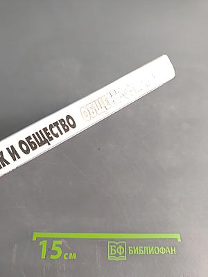 Человек и общество. Обществознание. Учебник для учащихся 10-11 классов общеобразовательных учреждений. В двух частях. Часть 1