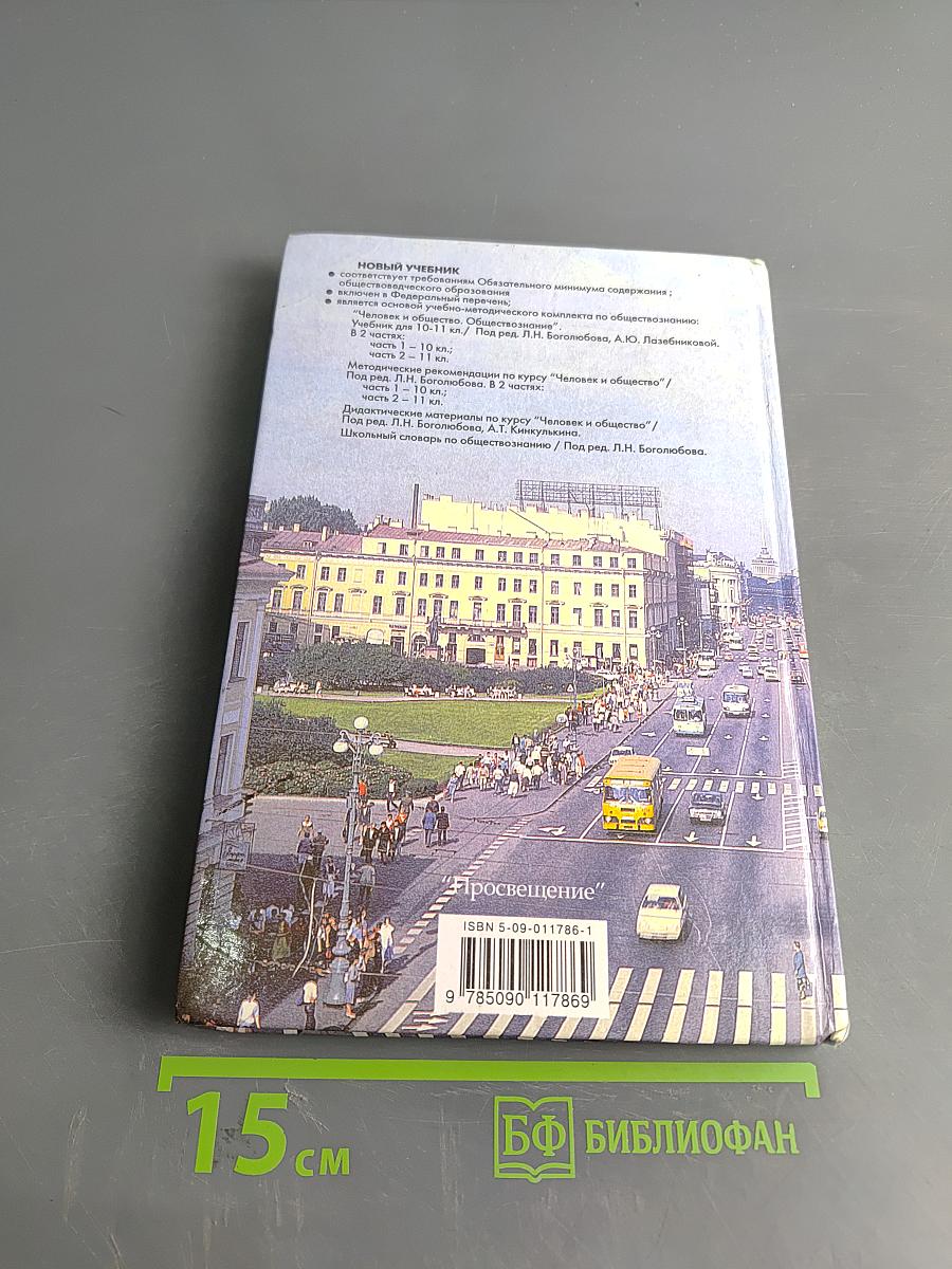 Человек и общество. Обществознание. Учебник для учащихся 10-11 классов общеобразовательных учреждений. В двух частях. Часть 1