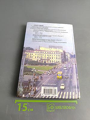 Человек и общество. Обществознание. Учебник для учащихся 10-11 классов общеобразовательных учреждений. В двух частях. Часть 1