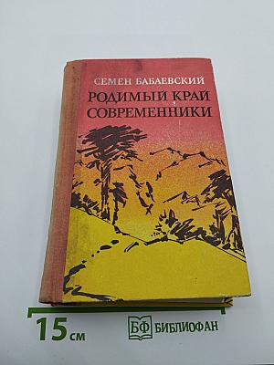 Родимый край Современники