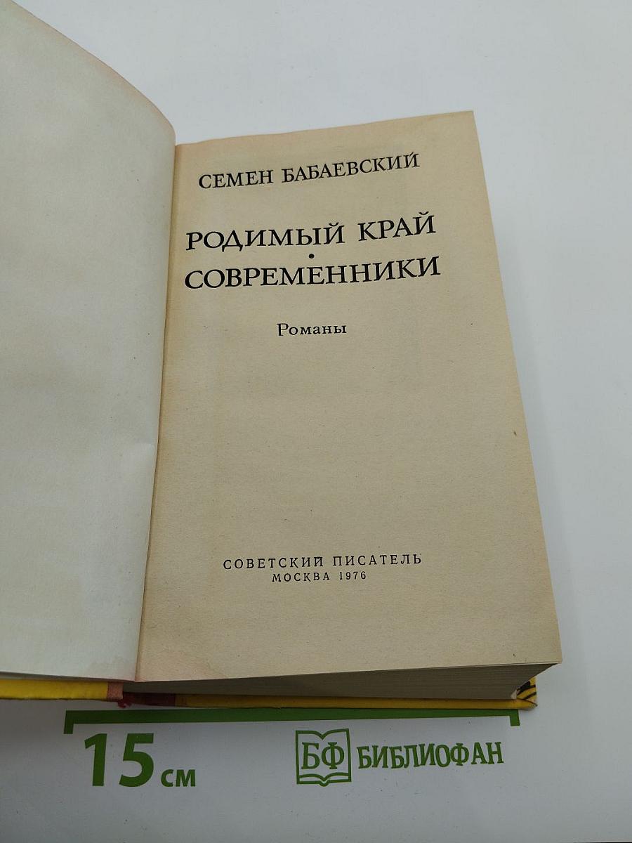 Родимый край Современники