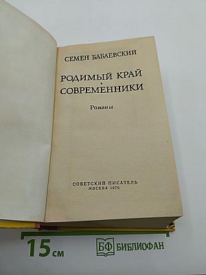 Родимый край Современники