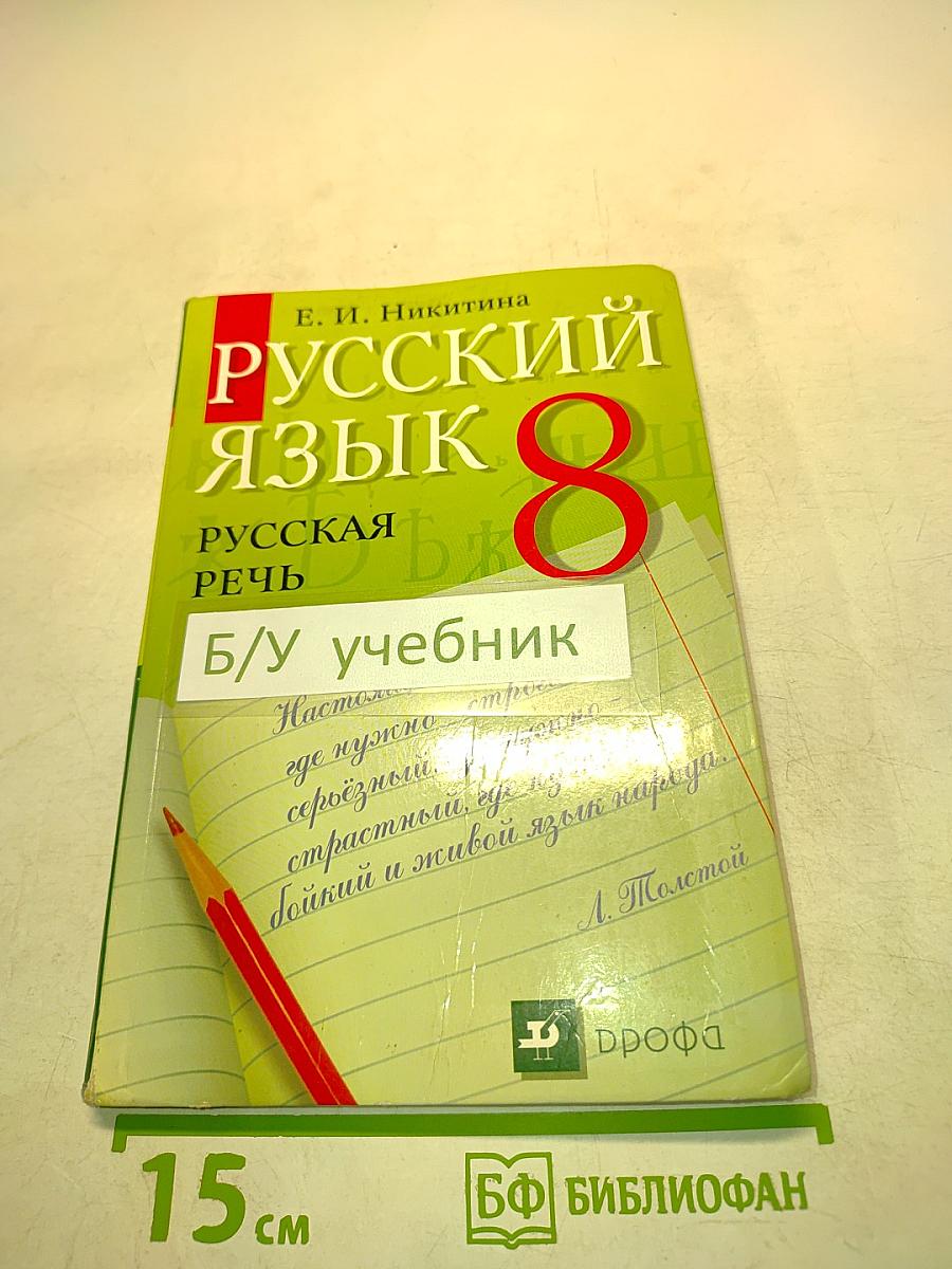 Русский язык. Русская речь. Учебник для 8 класса