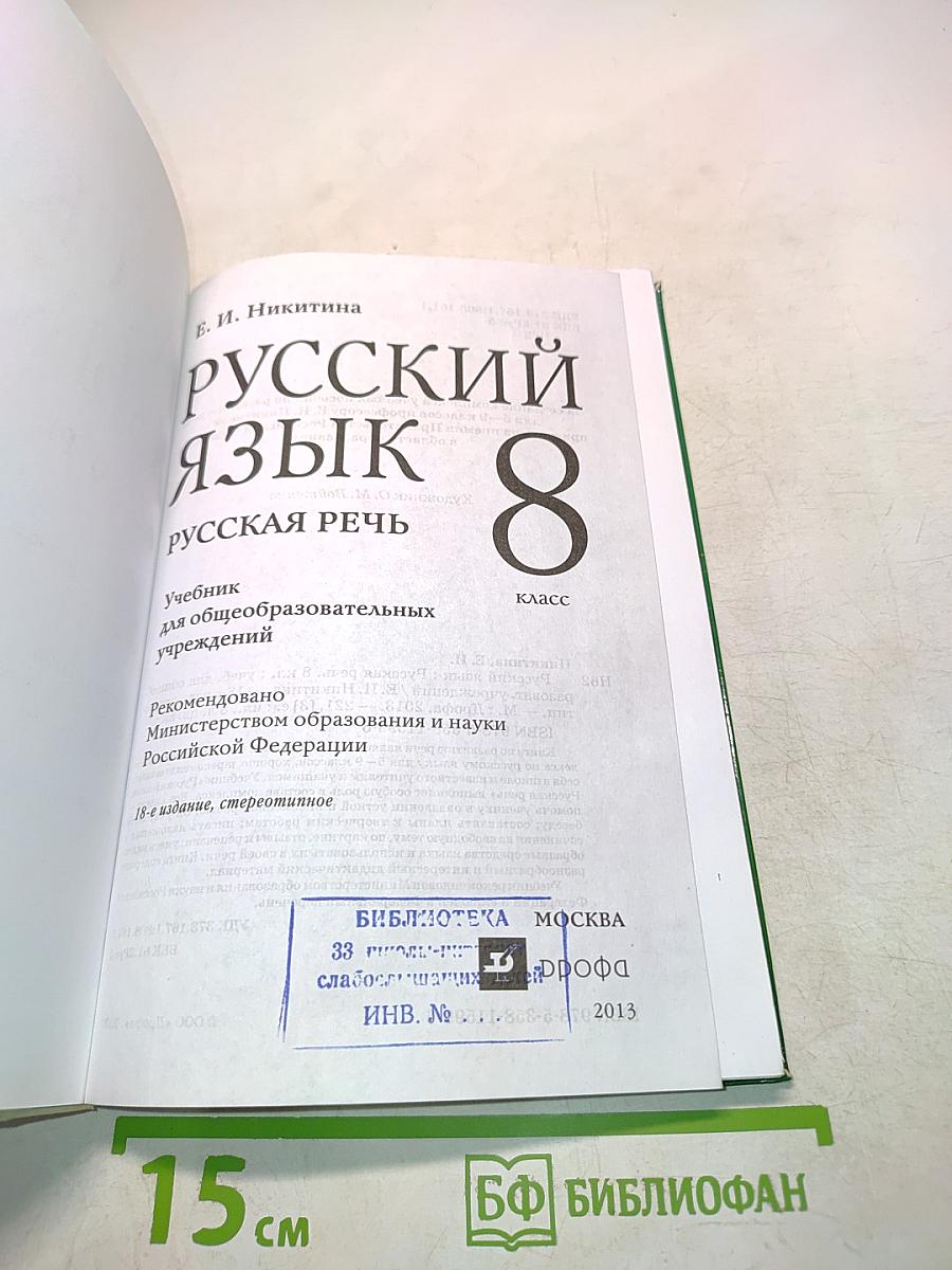 Русский язык. Русская речь. Учебник для 8 класса