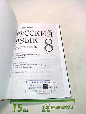 Русский язык. Русская речь. Учебник для 8 класса