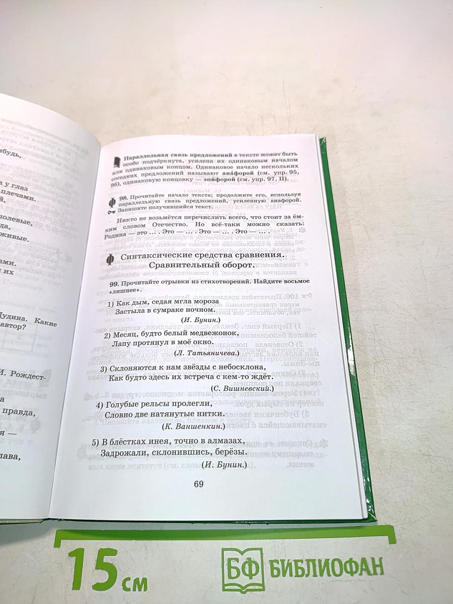 Русский язык. Русская речь. Учебник для 8 класса