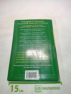 Русский язык. Русская речь. Учебник для 8 класса