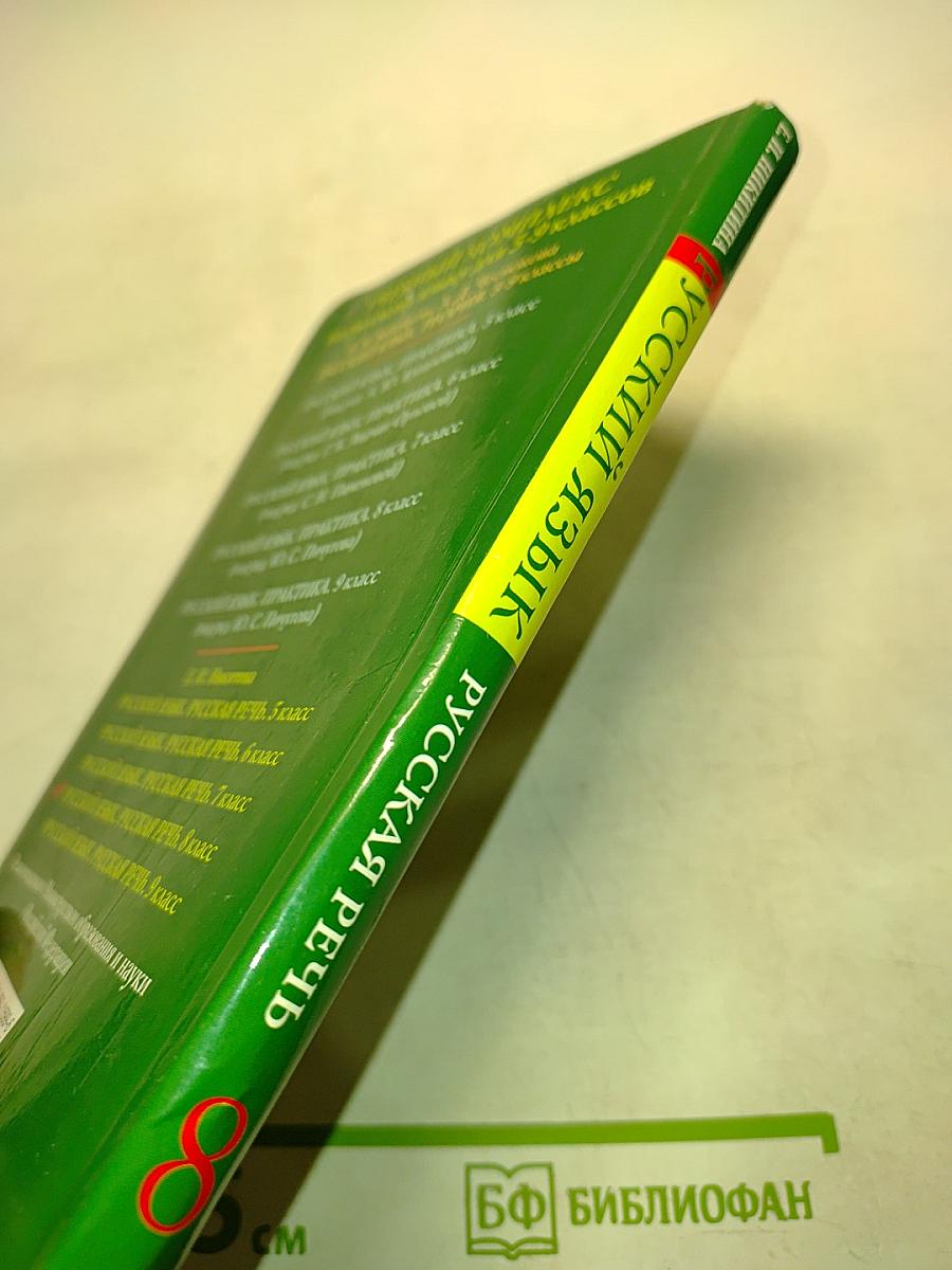 Русский язык. Русская речь. Учебник для 8 класса