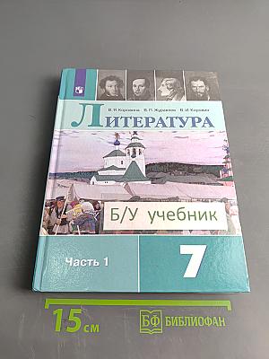 Литература. 7 класс. Учебник в двух частях. Часть 1