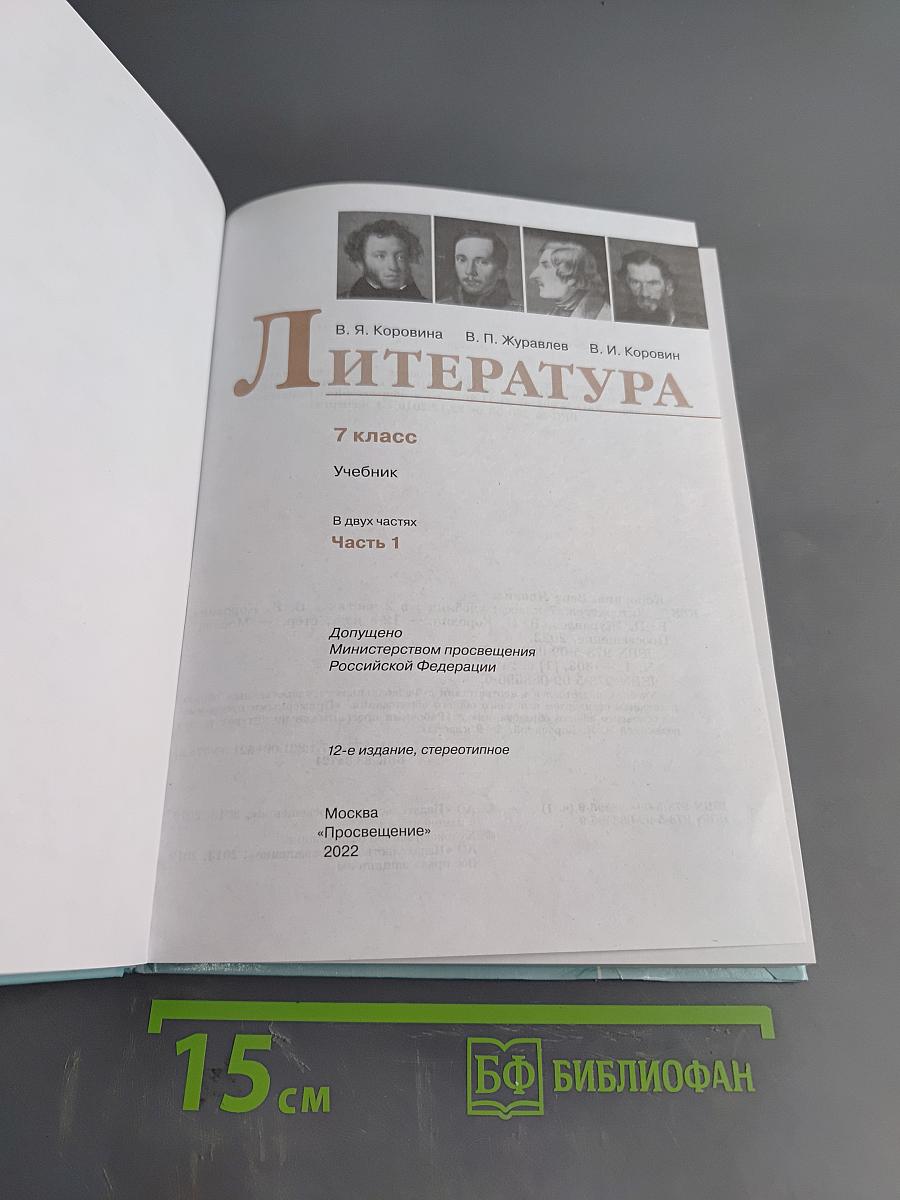 Литература. 7 класс. Учебник в двух частях. Часть 1