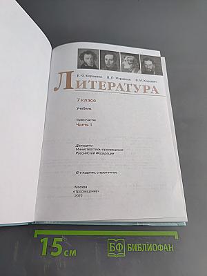 Литература. 7 класс. Учебник в двух частях. Часть 1