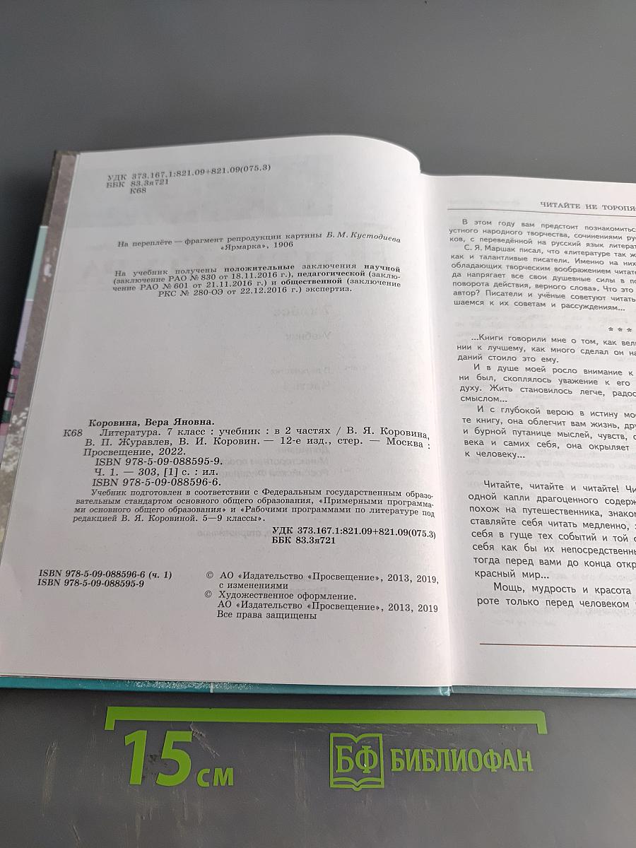 Литература. 7 класс. Учебник в двух частях. Часть 1