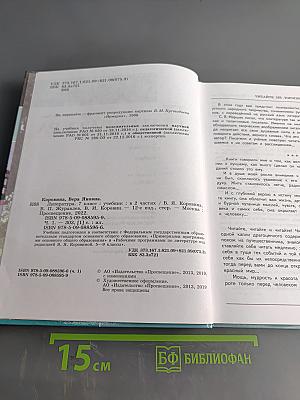 Литература. 7 класс. Учебник в двух частях. Часть 1