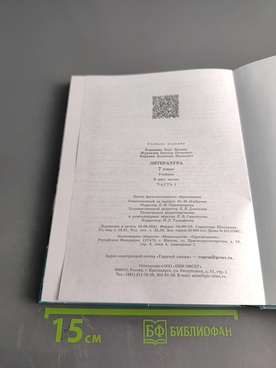 Литература. 7 класс. Учебник в двух частях. Часть 1