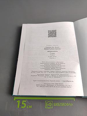Литература. 7 класс. Учебник в двух частях. Часть 1