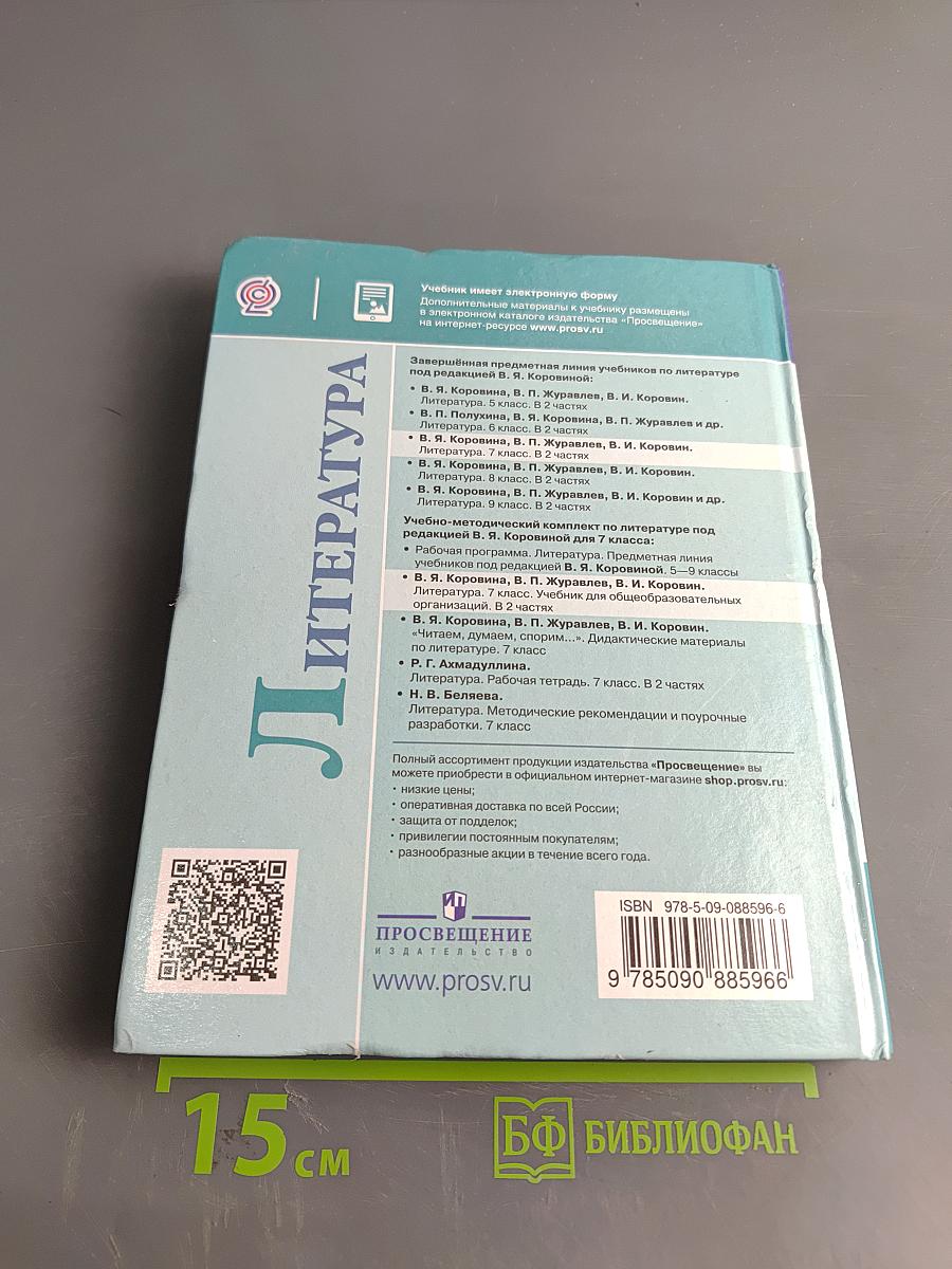 Литература. 7 класс. Учебник в двух частях. Часть 1