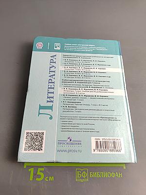 Литература. 7 класс. Учебник в двух частях. Часть 1