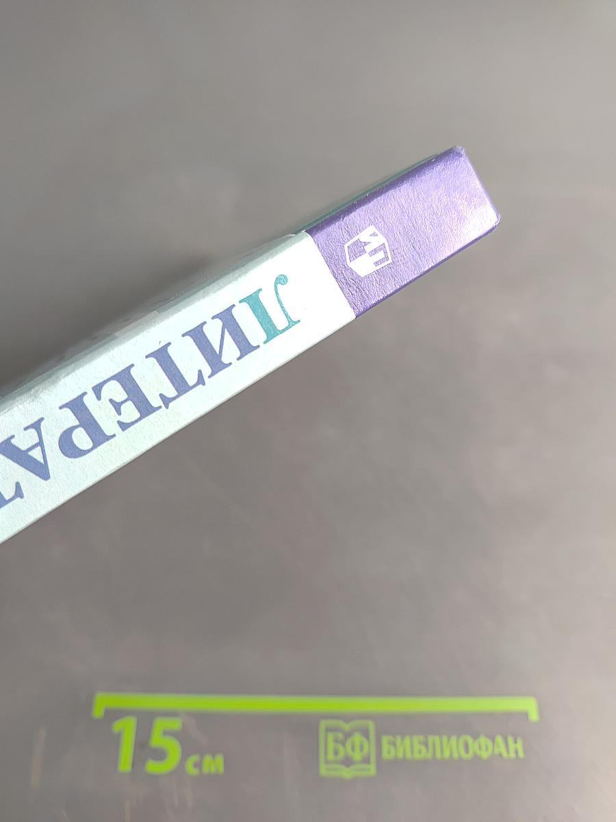 Литература. 7 класс. Учебник в двух частях. Часть 1