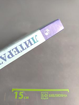 Литература. 7 класс. Учебник в двух частях. Часть 1