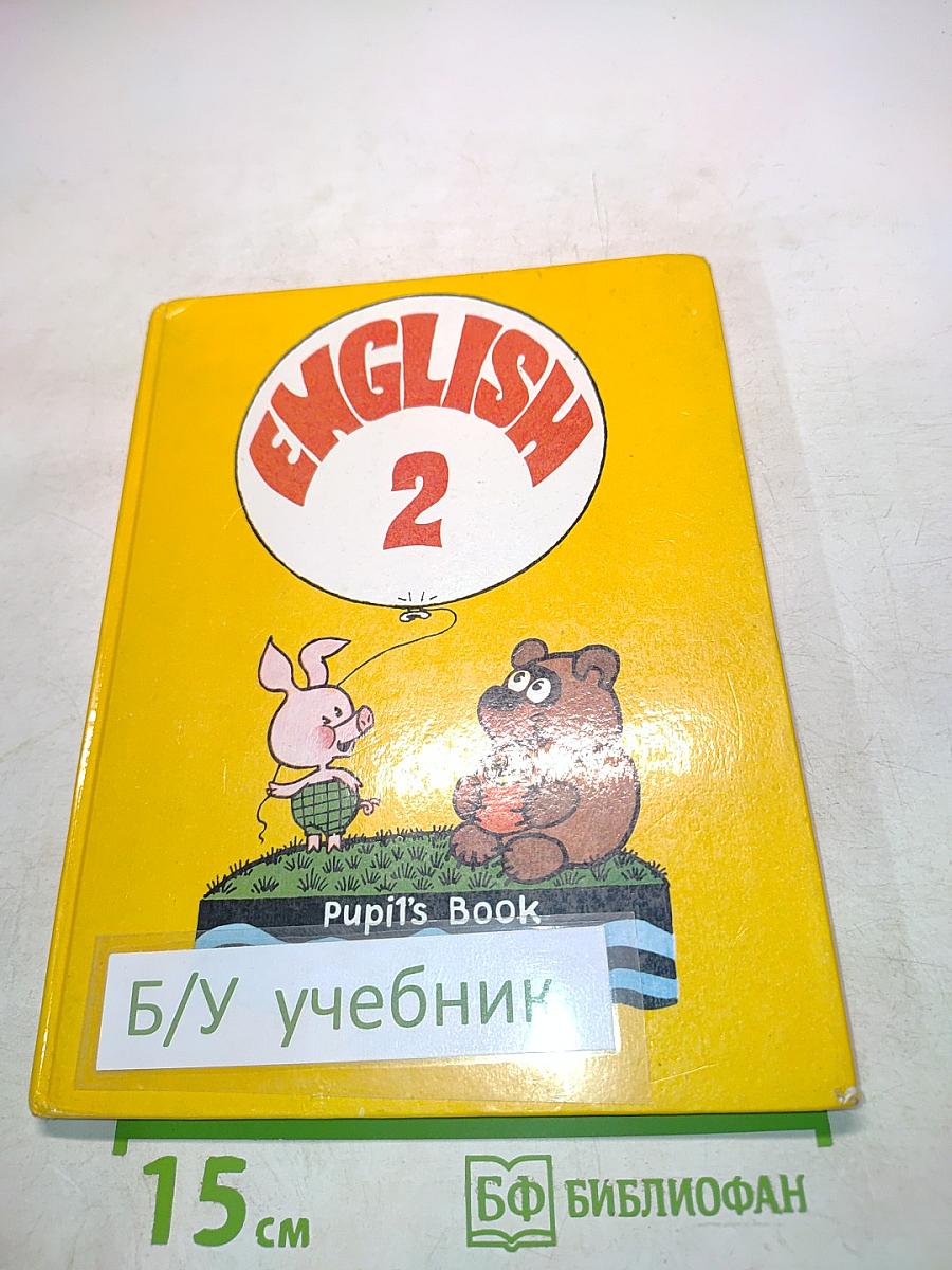 Английский язык. Учебник для 2 класса