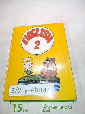 Английский язык. Учебник для 2 класса