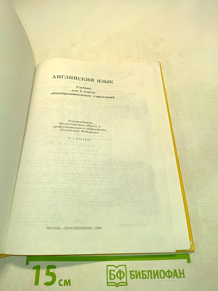 Английский язык. Учебник для 2 класса