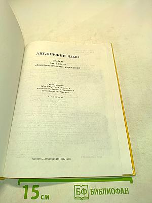 Английский язык. Учебник для 2 класса