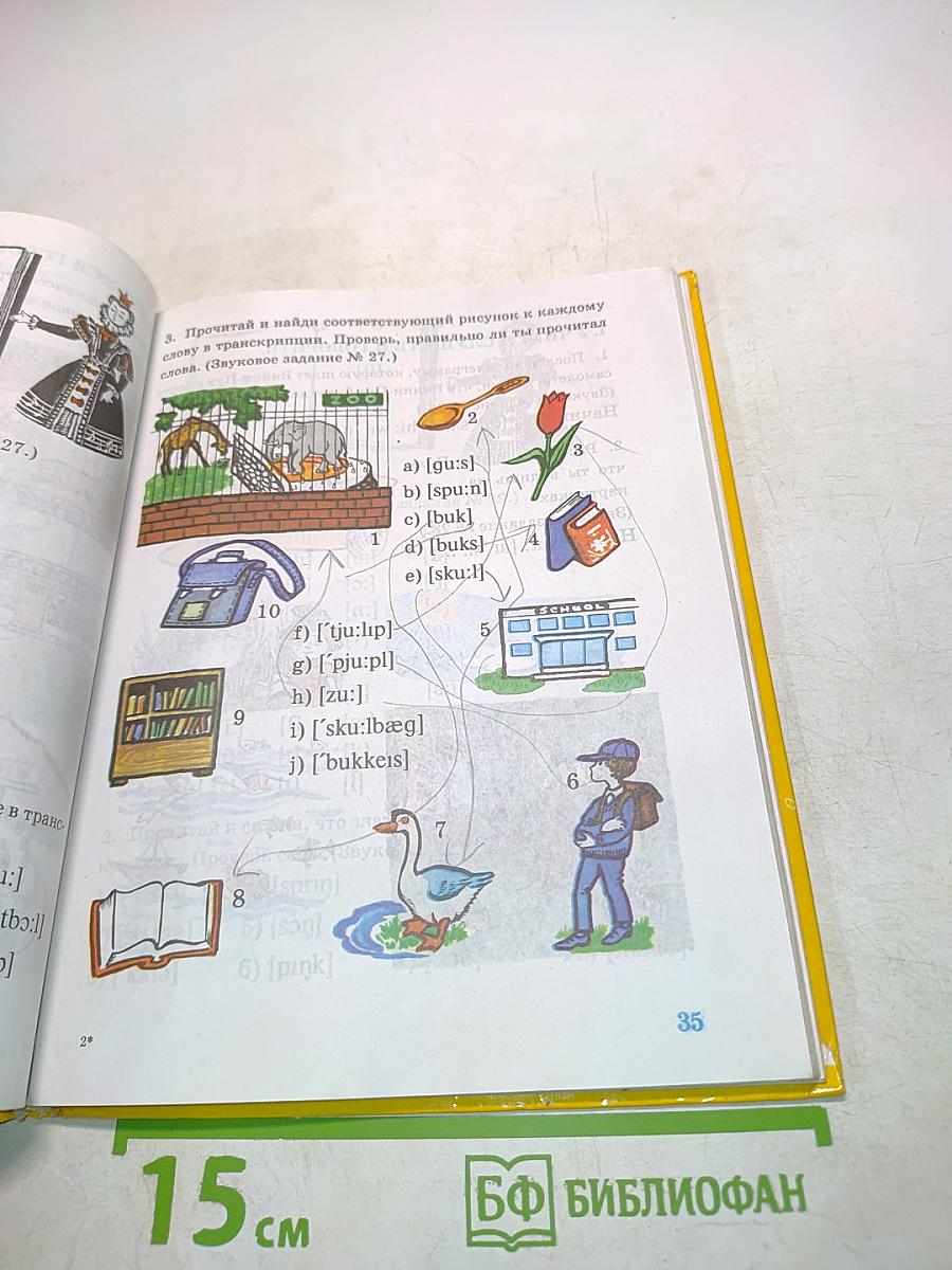 Английский язык. Учебник для 2 класса