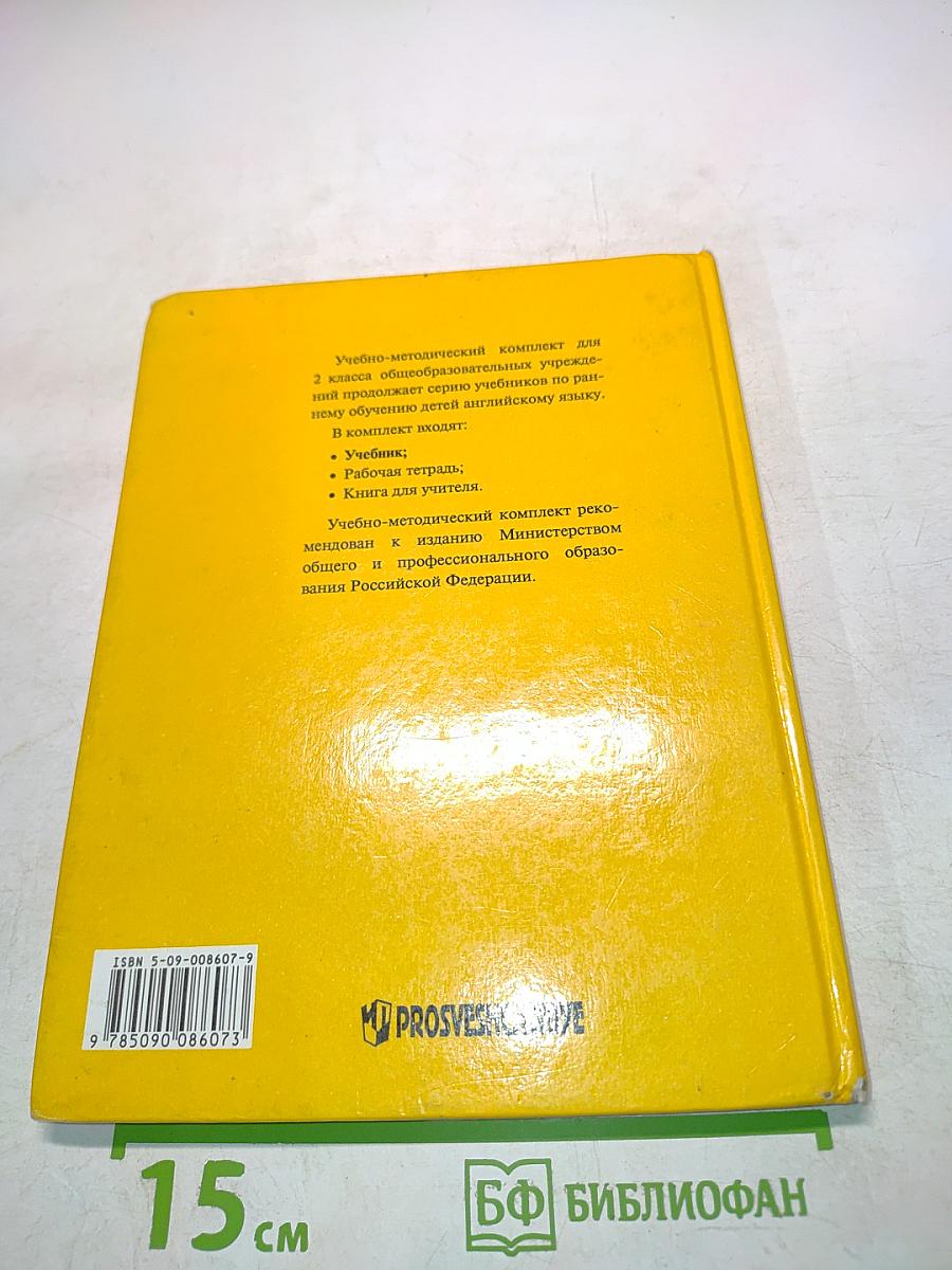 Английский язык. Учебник для 2 класса