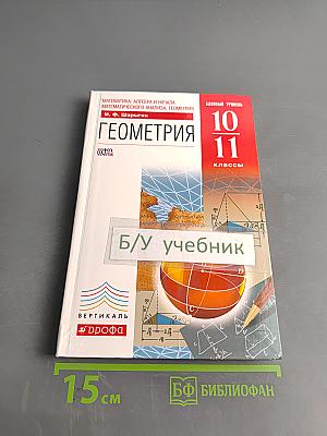 Геометрия. Базовый уровень. 10-11 классы