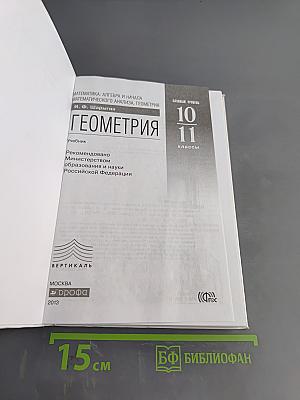 Геометрия. Базовый уровень. 10-11 классы