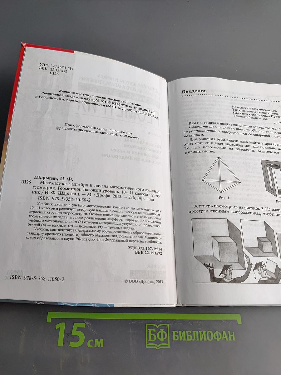 Геометрия. Базовый уровень. 10-11 классы