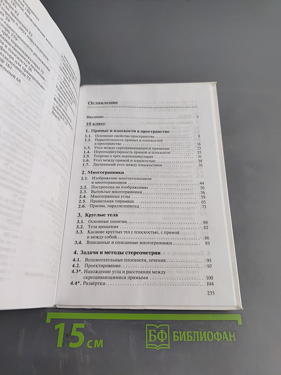 Геометрия. Базовый уровень. 10-11 классы