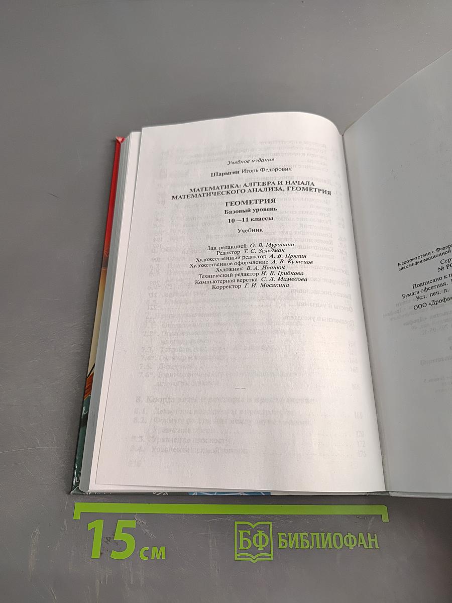 Геометрия. Базовый уровень. 10-11 классы