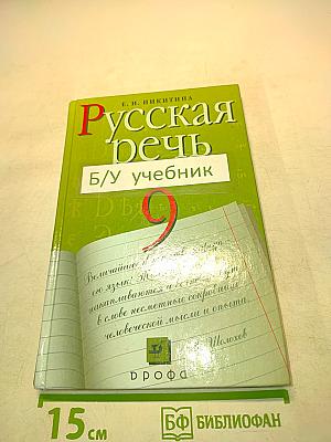 Русская речь. Развитие речи. 9 класс