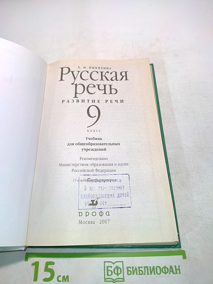 Русская речь. Развитие речи. 9 класс