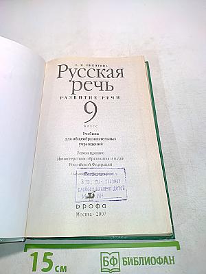 Русская речь. Развитие речи. 9 класс