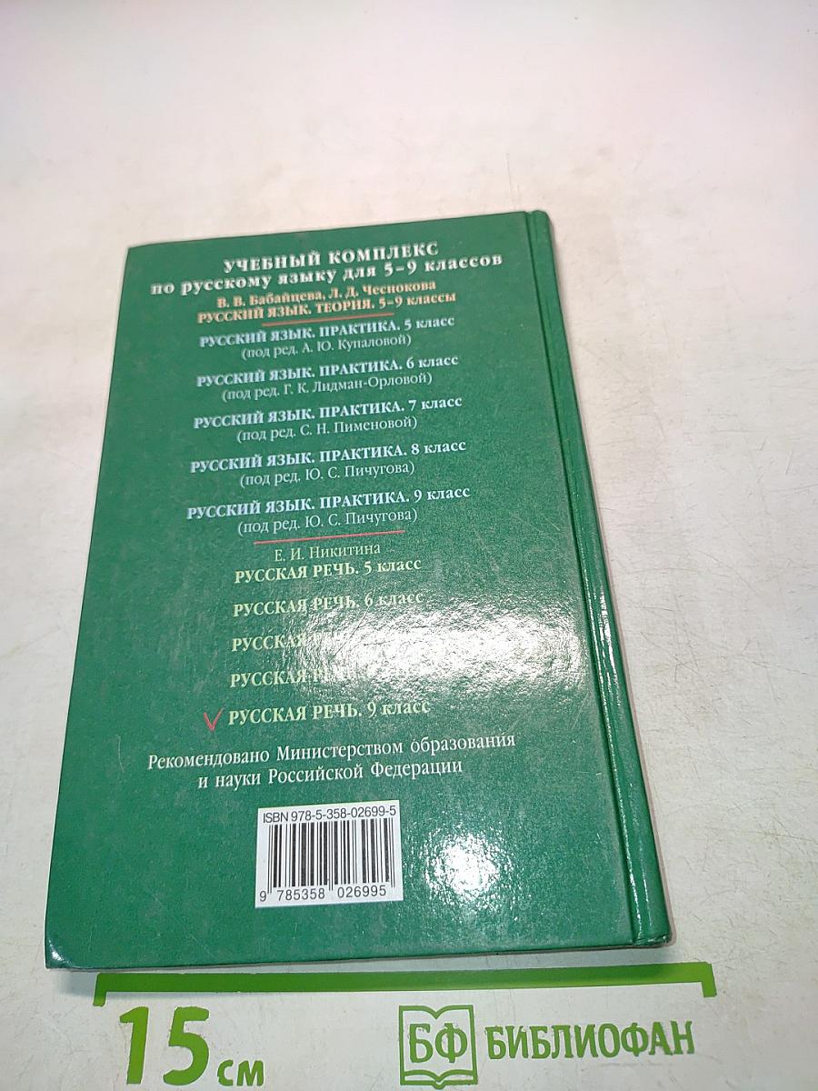 Русская речь. Развитие речи. 9 класс